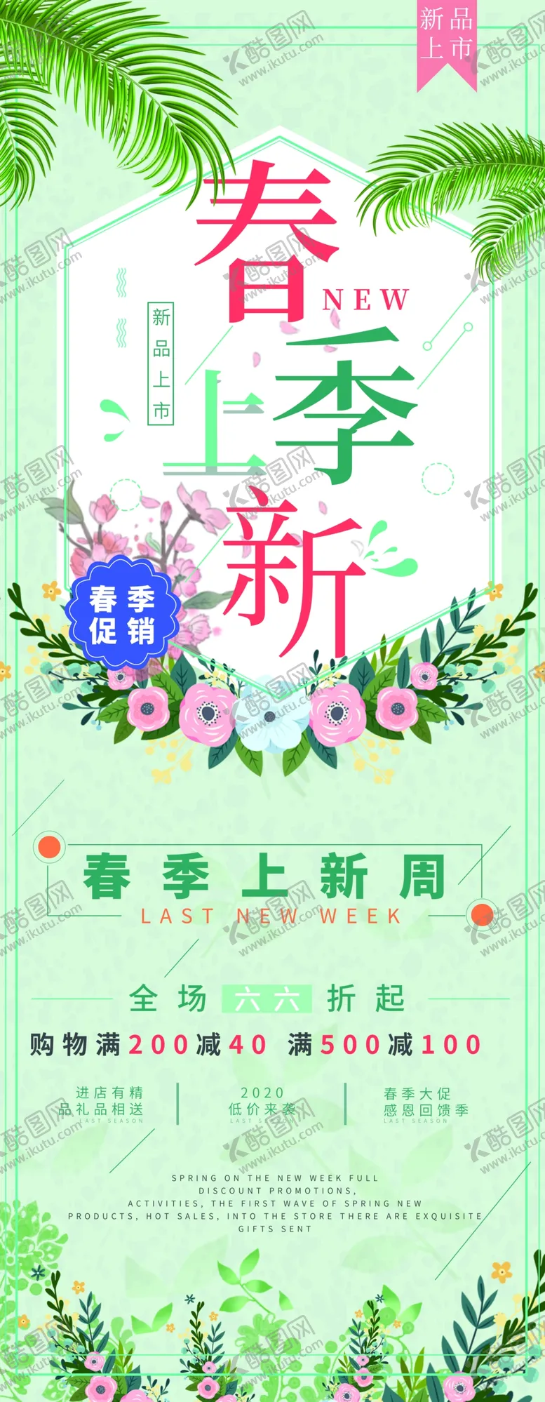 编号：78660806261256202437【酷图网】源文件下载-春季上新