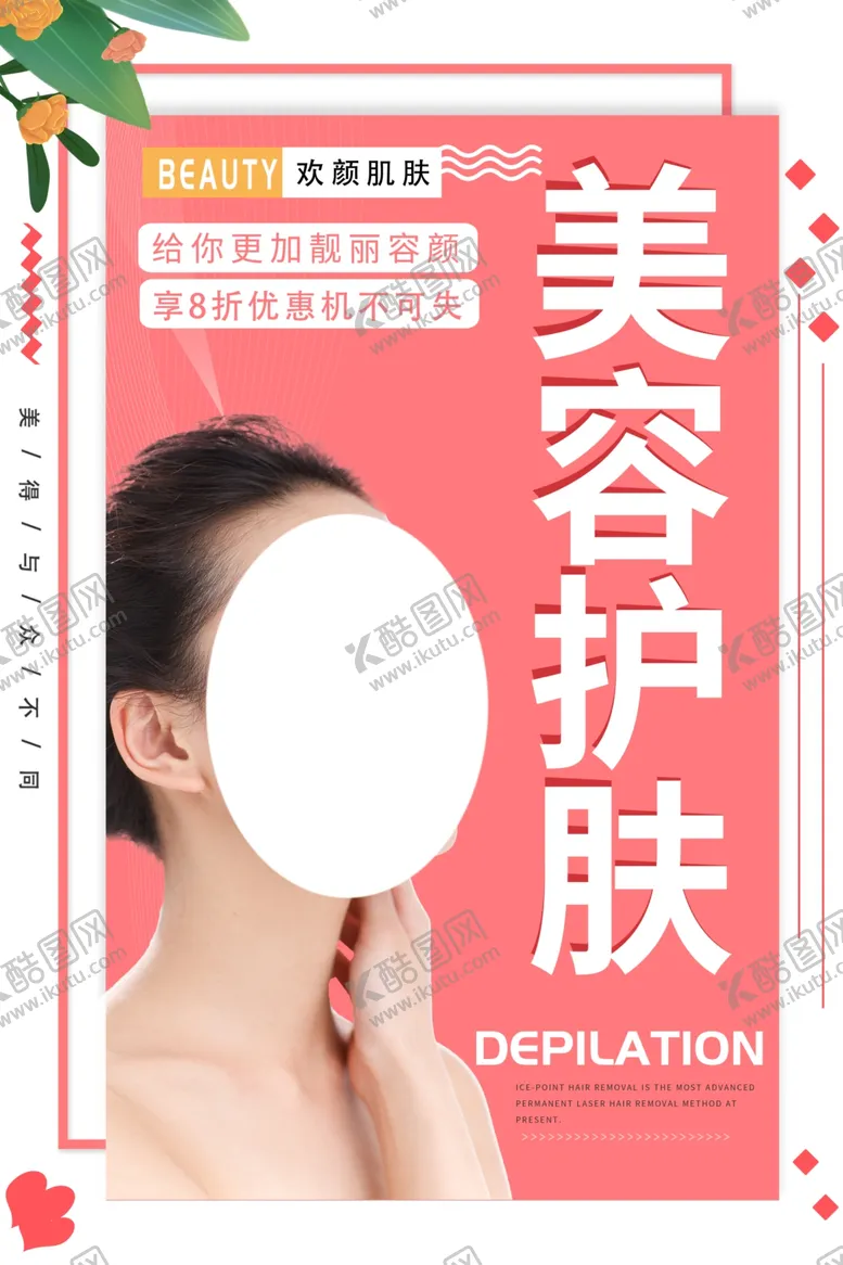 编号：23847201131441437031【酷图网】源文件下载- 美容海报 美容护肤
