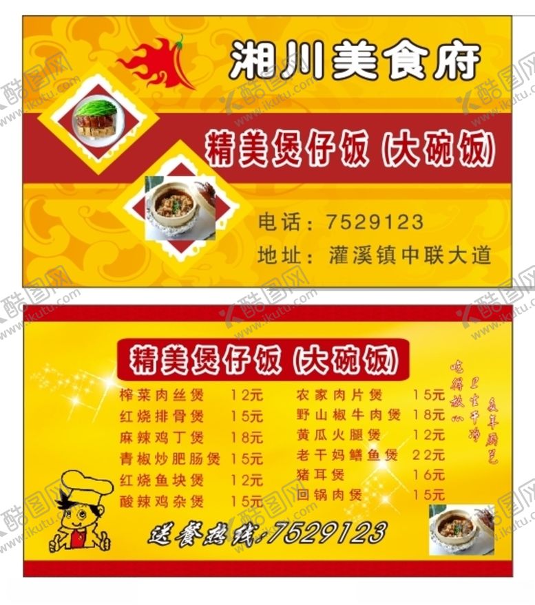 编号：27419309240541341407【酷图网】源文件下载-湘川煲仔饭卡