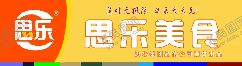 编号：80066210181506028644【酷图网】源文件下载-思乐美食招牌海报