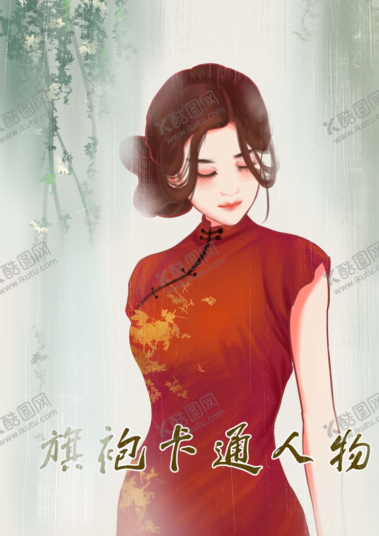 编号：45083609232140394175【酷图网】源文件下载-卡通旗袍