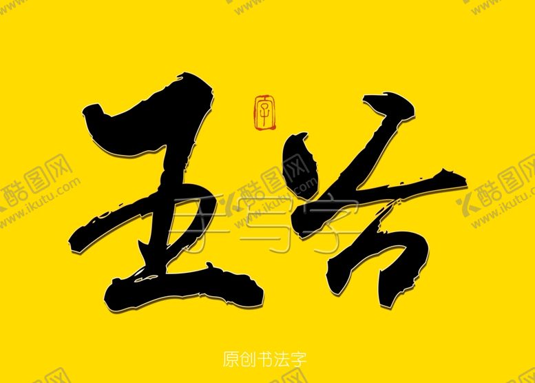 编号：87342010281454068387【酷图网】源文件下载-五谷书法字