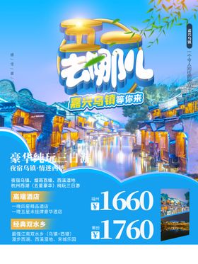 乌镇旅游宣传海报