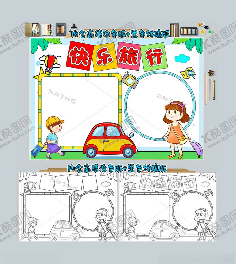 编号：29491012090638447213【酷图网】源文件下载-有趣的暑假生活旅游读书计划小报