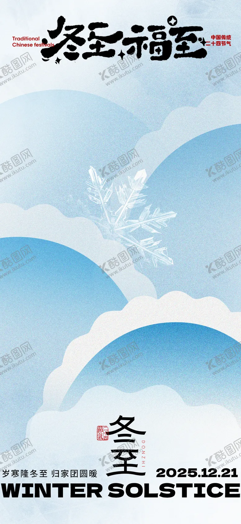 编号：82425512161911429757【酷图网】源文件下载-冬至节气海报