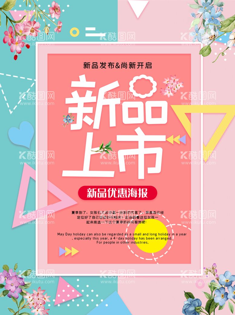 编号：23986510010814560815【酷图网】源文件下载-创意新品上市优惠海报