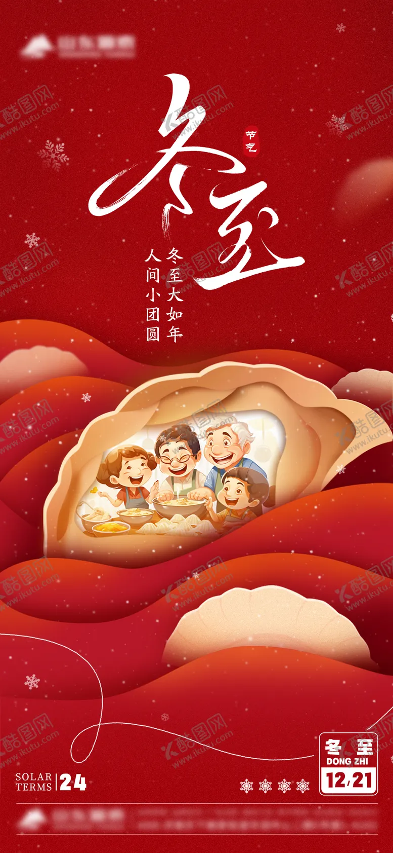 编号：54902012190207083418【酷图网】源文件下载-冬至节点