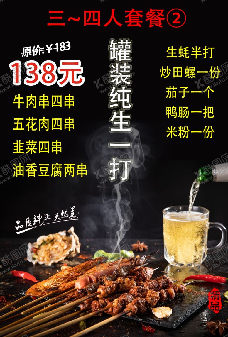 编号：69936812132304585439【酷图网】源文件下载-三人烧烤套餐