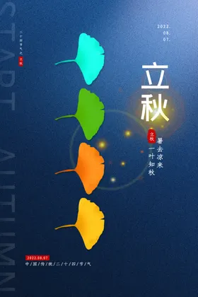 立秋海报白露高端宣传广告