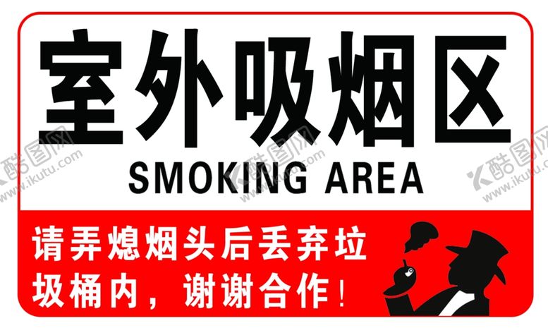 编号：68894902230133061515【酷图网】源文件下载-室外吸烟区