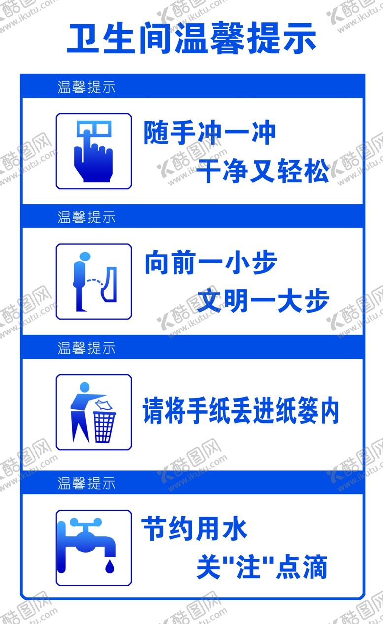 编号：45570505240806427638【酷图网】源文件下载-卫生间温馨提示