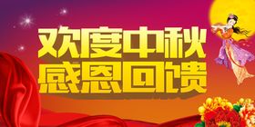 欢度中秋