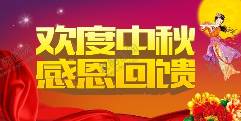 编号：23980510191124083603【酷图网】源文件下载-欢度中秋