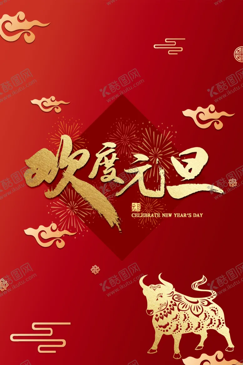 编号：22193303310033082500【酷图网】源文件下载-元旦