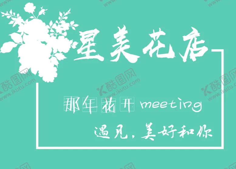 编号：15407612100248109868【酷图网】源文件下载-花店