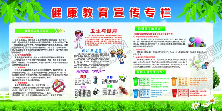 编号：60917809130626529067【酷图网】源文件下载-健康教育宣传专栏