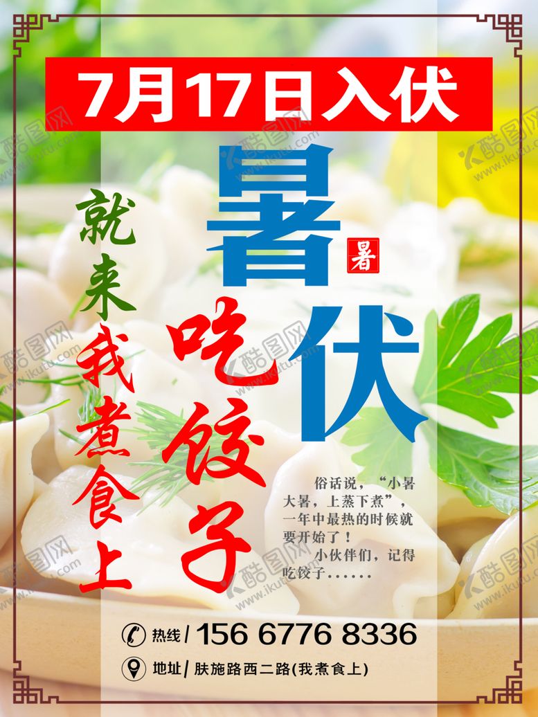 编号：99647810261954055189【酷图网】源文件下载-暑伏饺子
