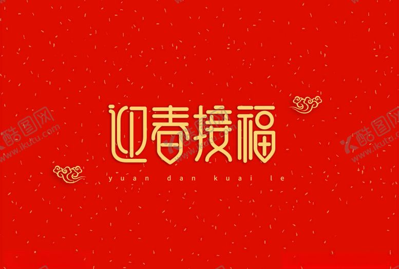 编号：17618804080540311837【酷图网】源文件下载-字体设计