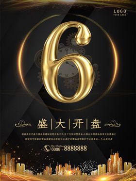 地产开盘海报