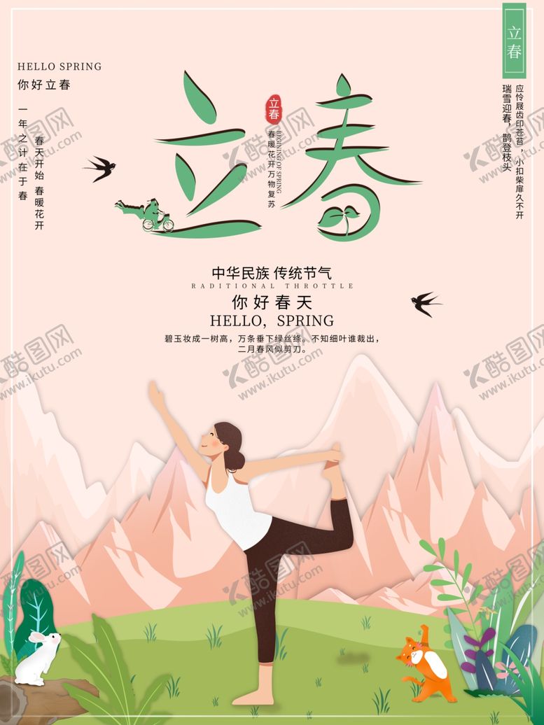 编号：78005103120432257754【酷图网】源文件下载-立春