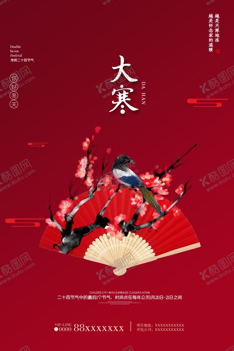 编号：56133510062345111031【酷图网】源文件下载-大寒海报