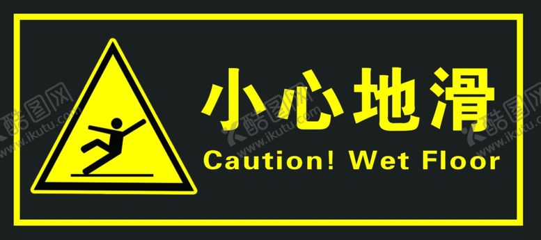 编号：66277604201338234971【酷图网】源文件下载-小心地滑