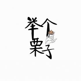 文字举个栗子