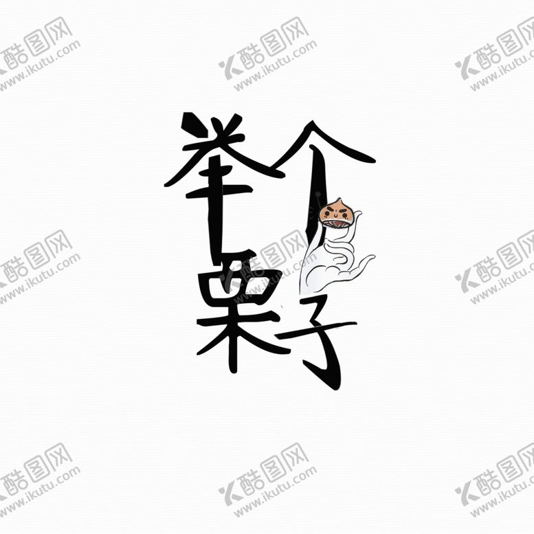 编号：24129910302200539640【酷图网】源文件下载-文字举个栗子