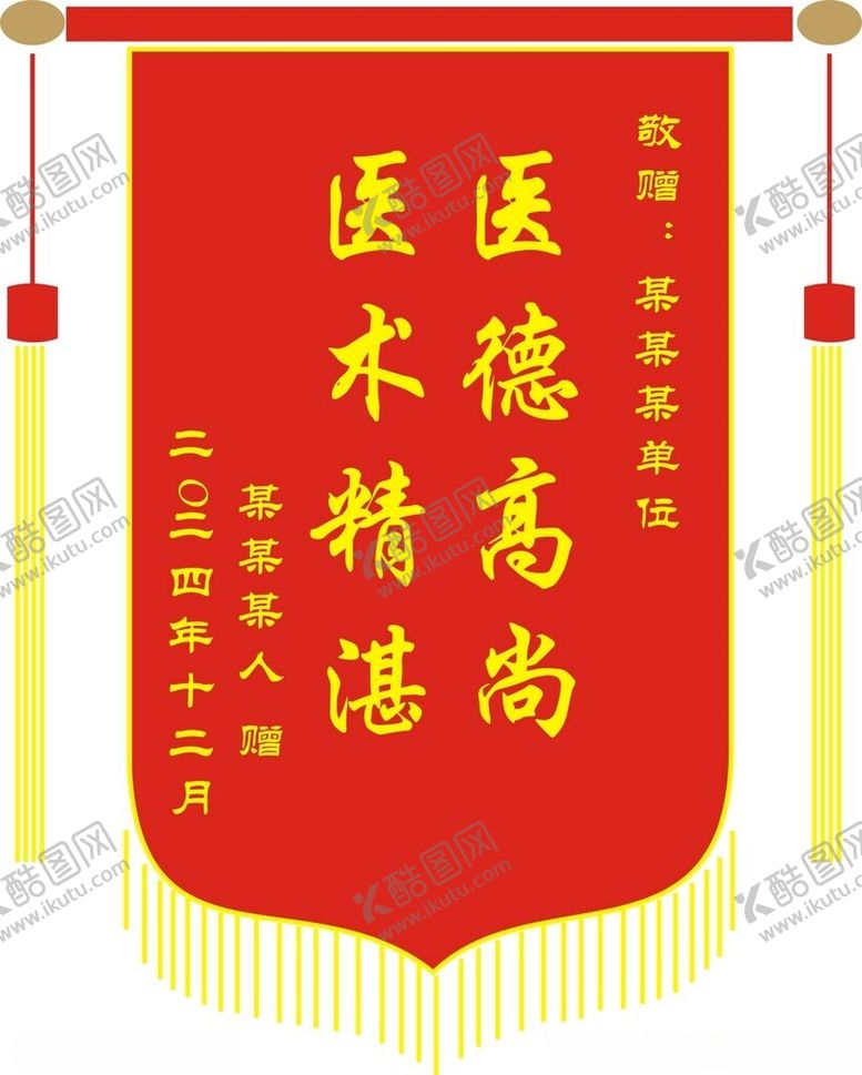 编号：54856901251256345375【酷图网】源文件下载-锦旗