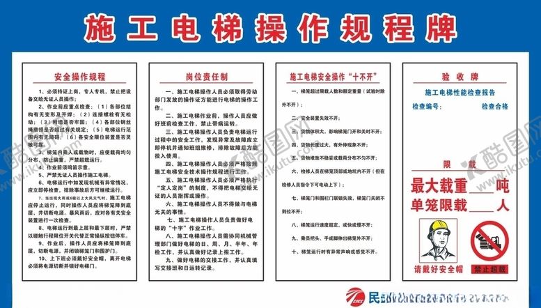 编号：53238205130152149753【酷图网】源文件下载-施工电梯操作规程牌