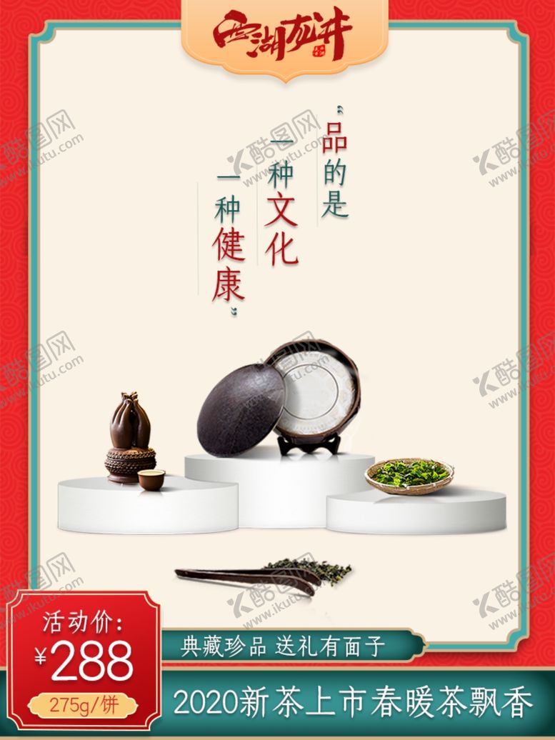 编号：28068110121533321527【酷图网】源文件下载-新茶上市