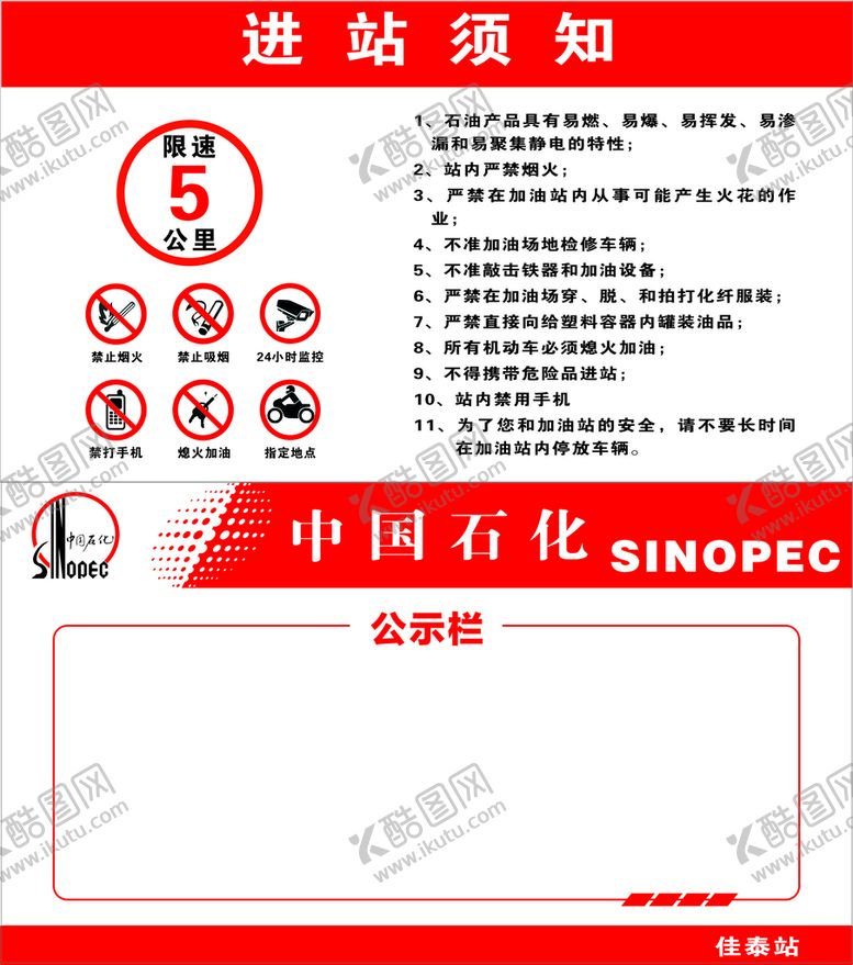 编号：37028509141315426107【酷图网】源文件下载-加油站进站须知中国石化