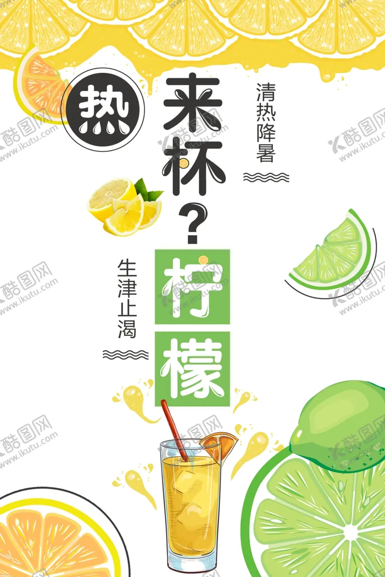 编号：40472412101212103033【酷图网】源文件下载-柠檬汁海报