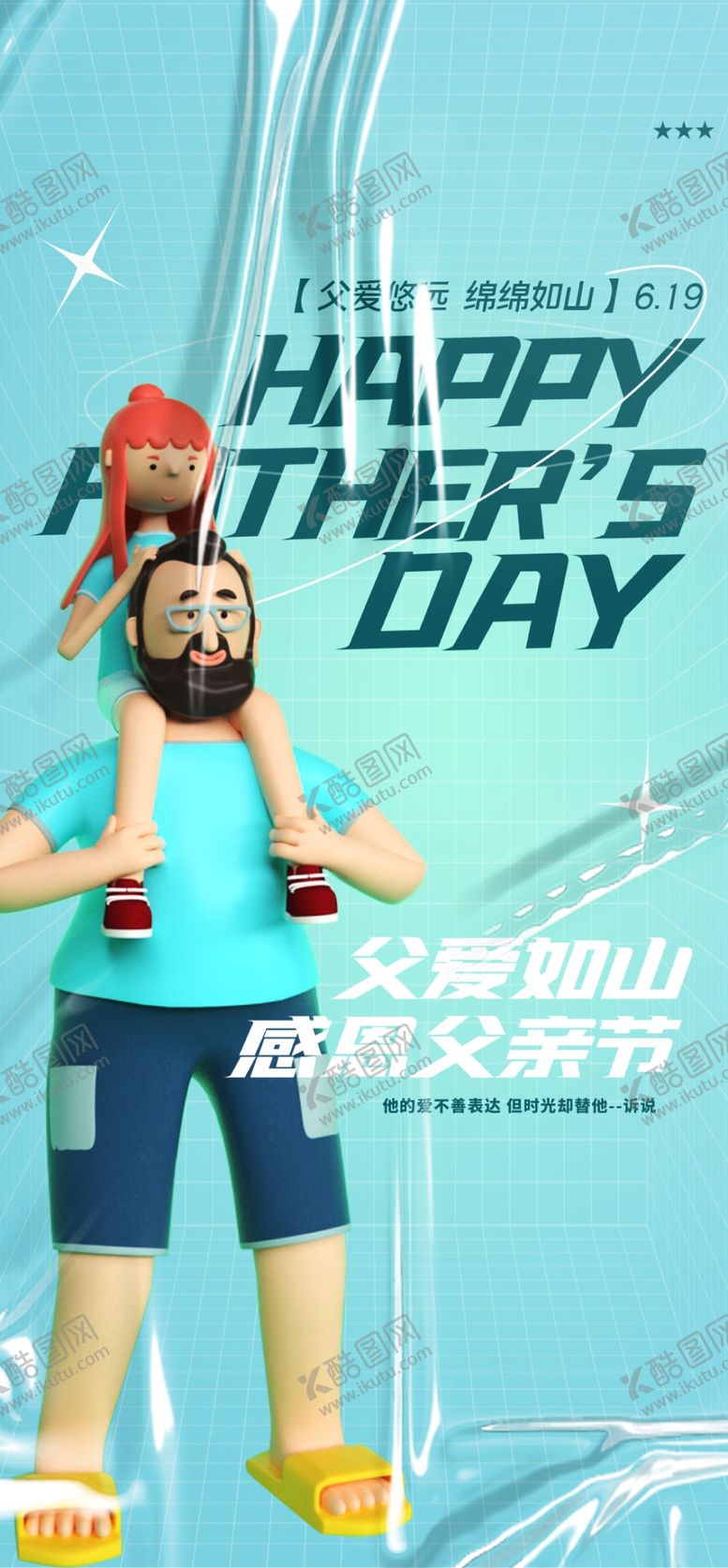 编号：26652001151336037358【酷图网】源文件下载-父亲节海报