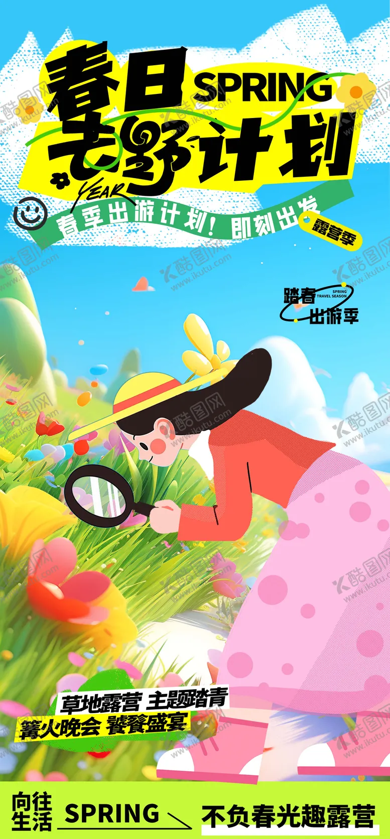 编号：80817204161527312724【酷图网】源文件下载-春日出游活动海报