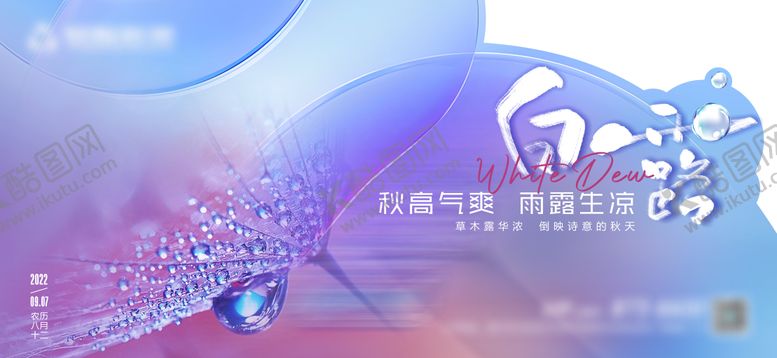 编号：88440511230742131833【酷图网】源文件下载-白露单图