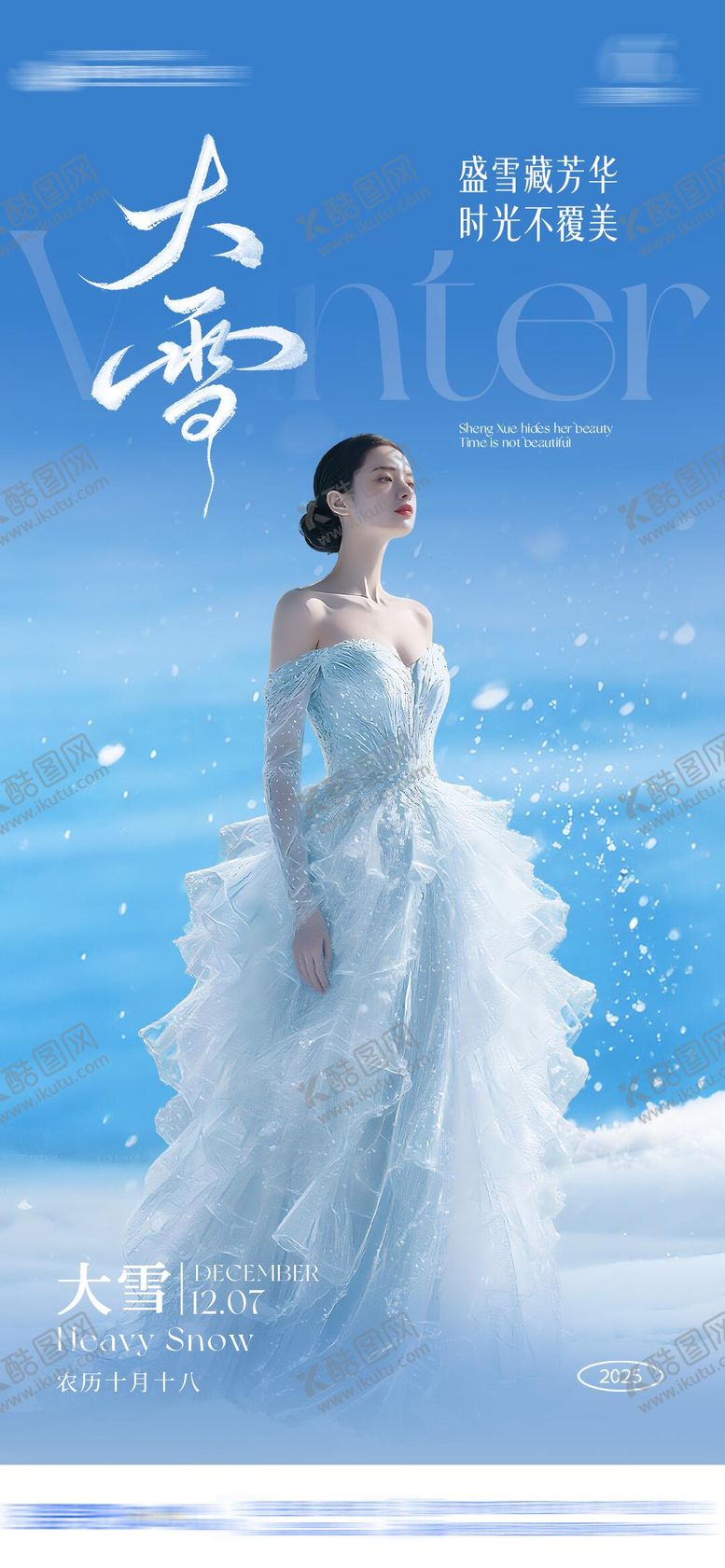 编号：86985012050201009723【酷图网】源文件下载-大雪节气海报