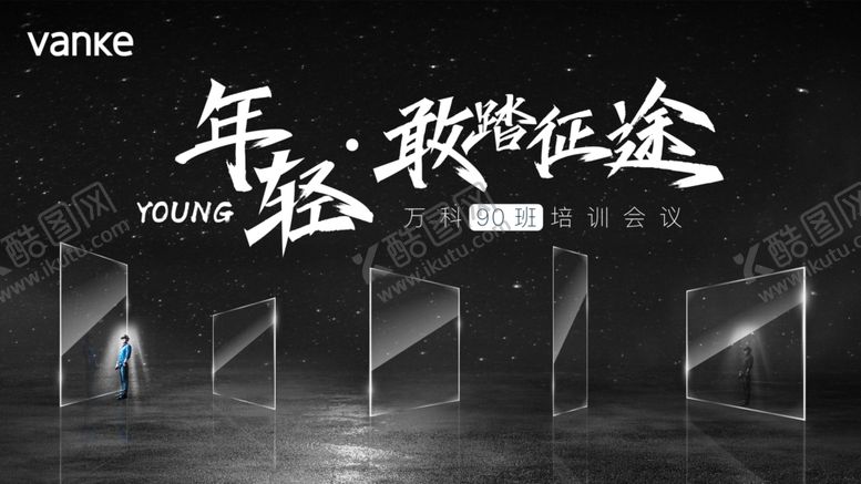 编号：36238410062122448888【酷图网】源文件下载-年轻敢踏征途