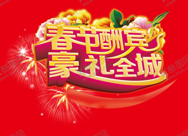 编号：43003009090252451346【酷图网】源文件下载-春节酬宾豪礼全城