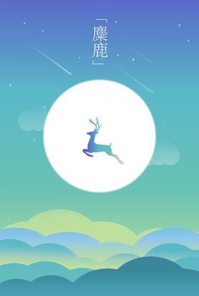 麋鹿手机开屏海报