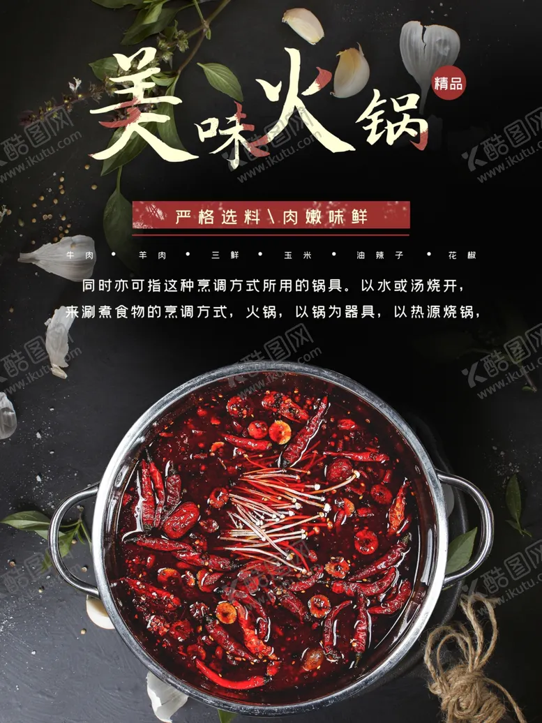 编号：86665102071343122397【酷图网】源文件下载-美味火锅