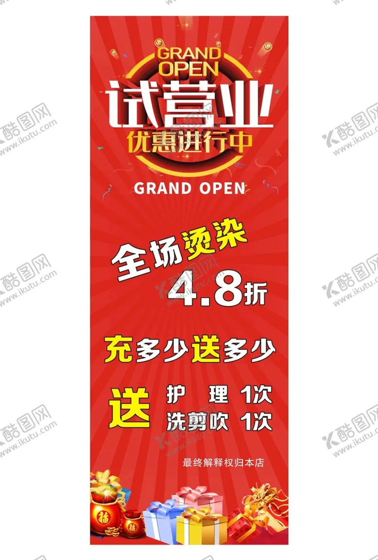 编号：14078210120720294209【酷图网】源文件下载-试营业  开业展架
