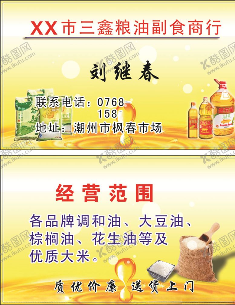 编号：14419410042240191383【酷图网】源文件下载-粮油名片