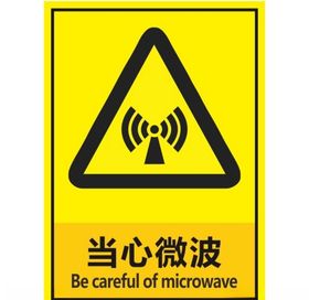 当心微波标志