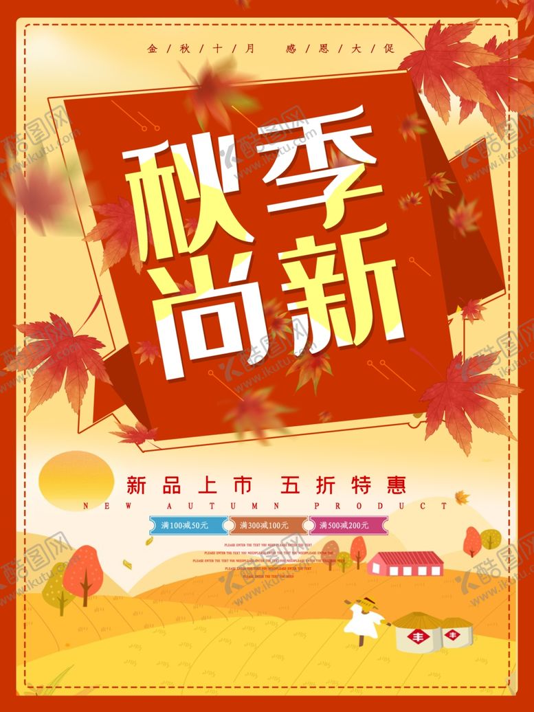 编号：30780409232239301639【酷图网】源文件下载-秋季上新