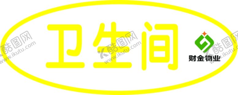 编号：70946507022246436588【酷图网】源文件下载-厕所标牌