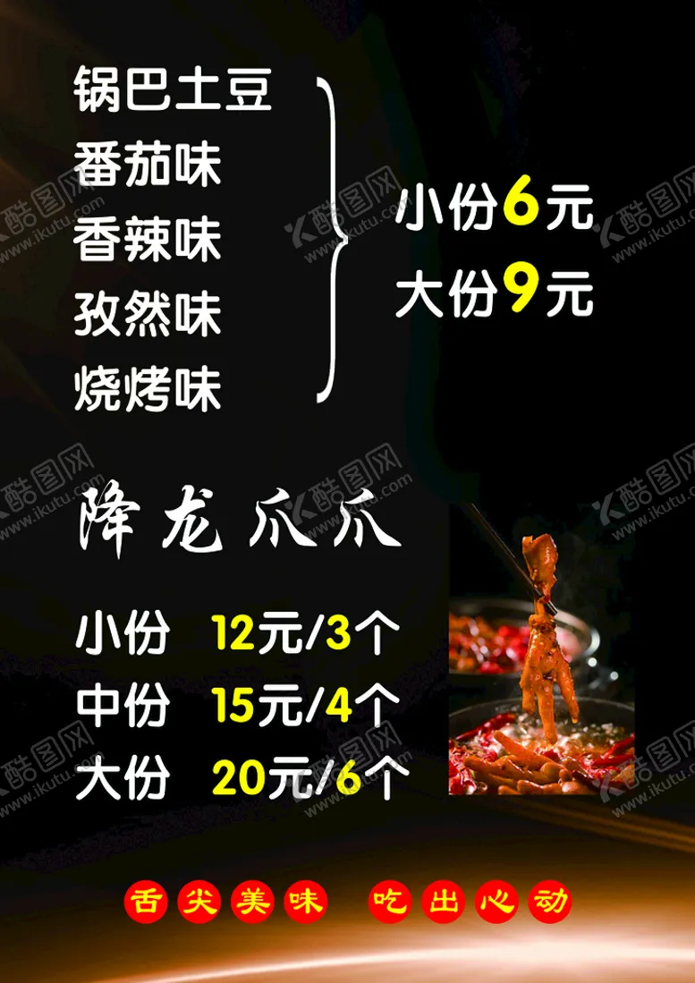 编号：76397310250605386489【酷图网】源文件下载-锅巴土豆价格表