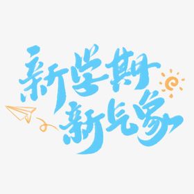 开学季艺术字