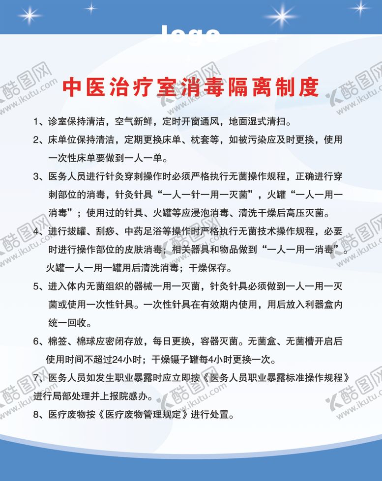 编号：80836207140324255609【酷图网】源文件下载-中医治疗室消毒隔离制度