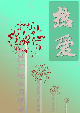 热爱